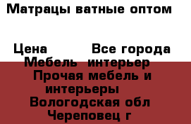 Матрацы ватные оптом. › Цена ­ 265 - Все города Мебель, интерьер » Прочая мебель и интерьеры   . Вологодская обл.,Череповец г.